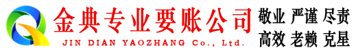 日喀则金典讨债公司